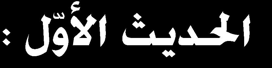 ق ت م حنس ي ااىجهلل رتاج اا س ايب اراال ت»اني ا ا إىل ره» تخاج حىت جئ ت ااد مهلل اس ت»ا ام ا ل ىاما الا اما ان ال ض ر ال اه الإين ا رهلل ان ا جا ك لس ال ض )1( تمس جيهلل ل ك مباه ء ئ تا مله الإءا ت