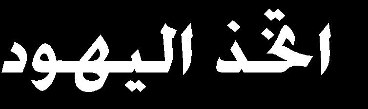 ا ق اخت الا اا ه من فائد احلديث : اني ئه اراال ايب س 34 هللا ان )87( لىجهلل ق 1- محر ج ا اا ح هلل أبن رد مل هلل هللا الحهلل الءا ر ش اك ته ء ئ ا ا ااسال الااىسر لىجهلل ااسال إىل قرب اا " ق قلا هللا ا