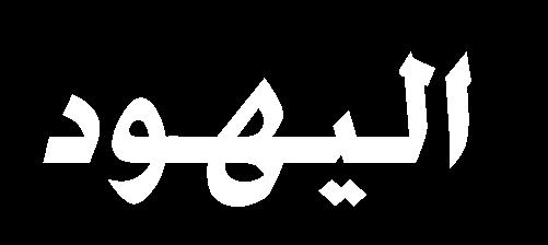 ق ا لهن ءهللرهللا تاح ته تهاحا اه أتثحل إجييب ي ح ال اابسر ال ي لكرس ءخ ه ءاا مس تاك ه -5-6 -7 ا ا ااهلل ن األت ن ا ا حت اا ن ح ااءا ال ا ا ان ركن اا ابا ما هل ا احلهللر الابحل لس الح ر ) 99 ( تإن م