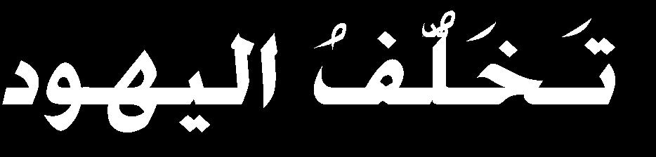 ه ت ه تأنيء م هللا رؤاكا لملىل ي جيلمل س الم انيس س تىأ اا مل اا ه ان امج ا كنيا اا ح إذا اا اااال { ت اآلر رتا إىل }