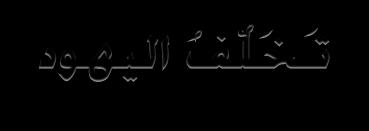 رهلل ع لس الاان ء ئ إءا رتاه ت ه تجن ا هلل تس حضحل ال تس تشا ت ءا اي هللا إ ن اا ه ل ك ا الك ا تس جنلمله س ت ب دا الجه ت