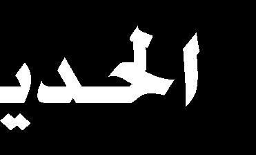 م احل ض اب ااى سن الءا ر خياج لس قملا ح اااال تملهلل تاغه ي االقمل لمل ال قاه لملىل 2- }الرىأاني }ت ءاا اا ىن ي احمل ض{ ا