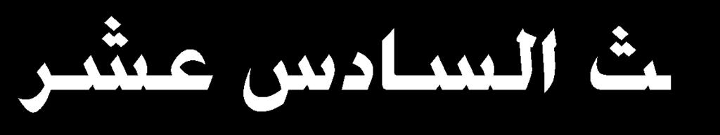 مل ي زلس ه س س حىت ا ي زل هالقاه }الءا ل ات احل ض اللهارط اا ى اا ئال حب ر ان{ ]اا اال 222[ أتك هلل حلك ل ق اه الت ن ابر