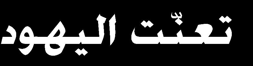 15- لس ارتسق اا اامله الااهح إءا ان ل ه حم ر هللا 16- لا مله الح ا مه الا ل ل مل ش ا 17- اإل سرك ار اااال الت لس ءأهن هلل تهللتد مل ه ت مل ت اا ه حممهلل