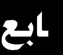 زاي ال ك هلل أيكا كن اا اجل ث هل ر ا ق اث ا لس اطاته ق تم ءاهب ا ه ق لس ل ت ه لىمب اى س ق مجهللق ق الجئ ا أا س ء ن ءا رملامه احهلل لس ا ا ال ض إءا ني اال