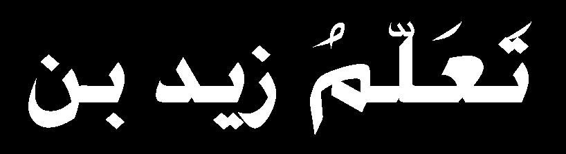 ح اثت الاين هللا ت ملام س رت ج تس زرهلل تس اثت الق اه ك ا ره ابك يب " ت ملام ه تا ميا يب إءا نيف ءها حىت ح ك ف الاقا اه إذاك ف إا ه )127 ) من فائد احلديث : 1- قاه ( الاين هللا ت ملام اثت