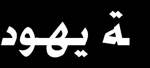 ا ه ارض ي قانا ا ر ا إىل اا ك ابمل ال ئا الذا املهللر ااث هب لس )127) س ايب اال 356/3 ق 3647 لى هلل اإللر امحهلل 490/35 ق 21618 الح ىس إ حم ااى هلل ك اب اا ل اا ك 147/1 ق 252 المج ه