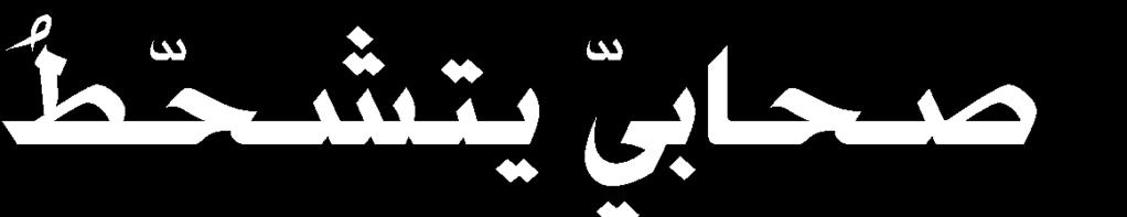 17- حاص اا اب أتاف اا ه الحم هللا تس ت تس قلاك ها خبمىل تس ها ك دا اال لىمل ال الحم ك دا ت اا مجح ك تس س زرهلل رد ش ط الح ر ال ك ف من فائد احلديث : له ي ها تس ايب حثم ق اني ا