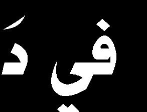 الم ااهللر ت ف ت نيا ق لس تني ا هلل حتاهن هلل ااامحس تد د ربرك هلل ااامحس ر كا اللى ن )8( ره 1- قاه )ر ش ط( ا رض اا القاه )ك د ا ك د ا( كا اام اب ا ق هللر ال س ر كا لنيه