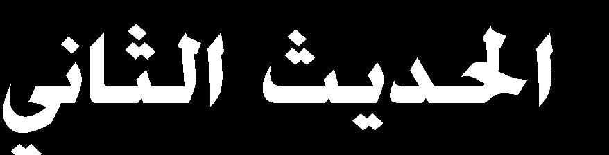 االمجح ك ) اباش لس اااال ( 10 (ال لس ء هللال اا ا اهللره 4- ح ك اا ىل خماف اىئا ااهلل الى لس جه ان اا مل اب اادمهلل الاهن مخىن مي الاااث ااملهللاالال ااظ اال تل ااىامل ( 11 )