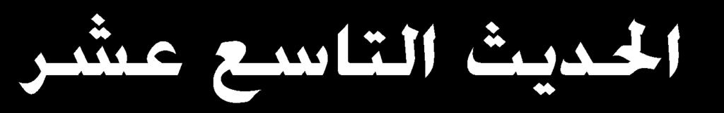القهلل ان ق إان قهلل ال مل اآلن النيكا الا لا ين القهلل ق نيىنك )133( ا مل ق ان اني لىاهين ا ا اه ااملاا نيىنان ق اه لا ين االءا ك ق رى ف تس احهللان ت س ي لس متا!الاكس نيا ااسل رملين ااىسح ق ت مل!