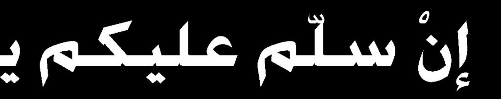 اتس لا هللا س شر تس زرهلل تس انيس تس لا ق ر ل ا ره تا هللا "ال ا " ت هللا مسمل انيس ت اا ىر ا ت " الهلل الن ل ر ق اا ىر ا " قاا اي هللا اءا ني اه ق " ءا إذا ا ا ك ا ا ااك ا ت اا ال ا ك " ) 141 ( من