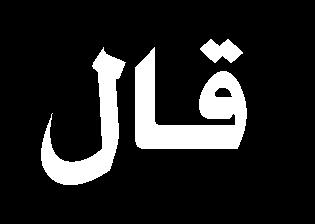 ارت اتس جنان لس جا ق اه ل ه اباىحا هب تهللرتا الاك الارت مل تا ا ه ت ىم ا اال اق كه ا ا حىت ا ا ار تألامل حم حىت