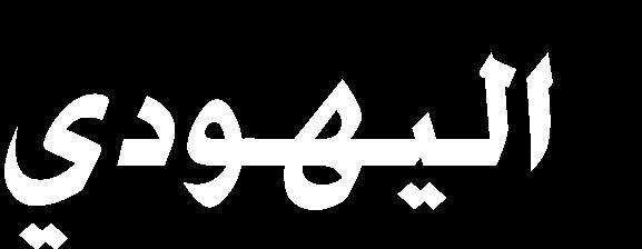 تقها ه الارتربا ان قر لا ق قارش ت م حممهللا تخاج تسان ا ج ر, تا ه ا ا إذا تا تاك ارت مسمل رهللا لثا اتس تس جملش