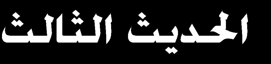 ءا قئم نيهى ت خاج تا را ه اااك ل إذا تخاج حل لثا اا ا ال الات تخا مل رهللره اكا ل ه ل تكا ا الزءار الزءار ه ثن ت
