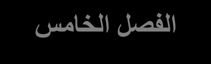 الفصل الخامس