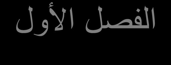 الفصل األول