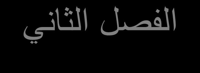 الفصل الثاني