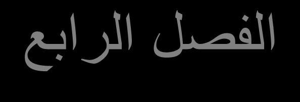 الفصل الرابع