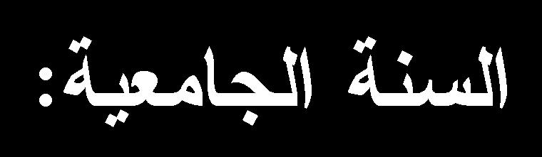 االستهالك الجزائري )في ظل القانون رقم 52 53 المؤرخ في 90 افريل