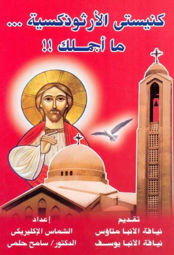 مراج كورسات الملس الكنسي مراج أخرى الآللئ النليسة أسرار الكنيسة )اللم يوحنا سلمة( )األروي ياكو حبي جرجس( كي نستليد م اللداس اإلل ي روحانية ملوس األسرار روحانية الدلة باألجبية