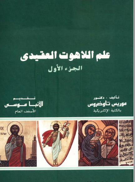د) مراج اللليدة )الكورس الثاني( مراج أخرى األخروييييييات والحيييييياة بليييييد الميييييوت 7 ()اللم تادرس يللو ملمي( اللييي را يييي المل يييوم األرثو كسيييي تادرس يللو ) )ك.