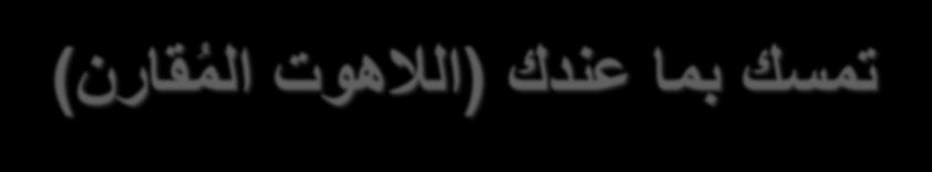 تمسك بما