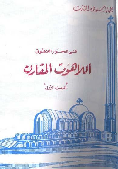 مراج كورس اللهوت ال املار مراج أخرى اللهوت ال املار الحوارات المسكونية )األنبا بيووا( )شداسة البابا ونودة بدعة الخل ي لحظة )شداسة البابا ونودة الثالث( الثالث( لمييا ا نيير م