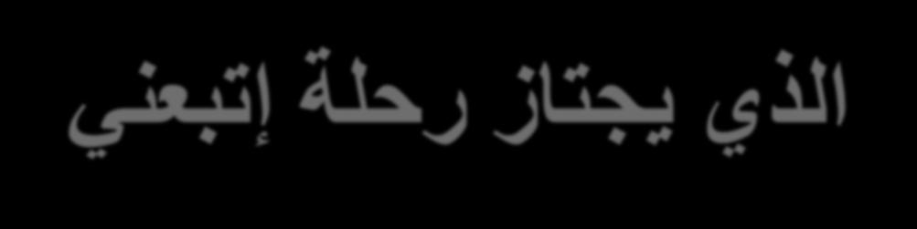 الذي يجتاز رحلة إتبعني خيييييادم أرثو كسيييييي ديييييحي الللييييييدة واللكير عمييا يي علشتيه الوخديية مييي