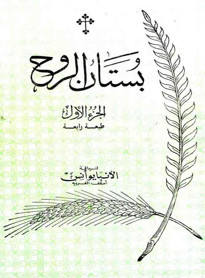 مراج كورس اللهوت ال املار مراج أخرى التلم ة )البابا ونودة الثالث( كتييي متنوعييية ل