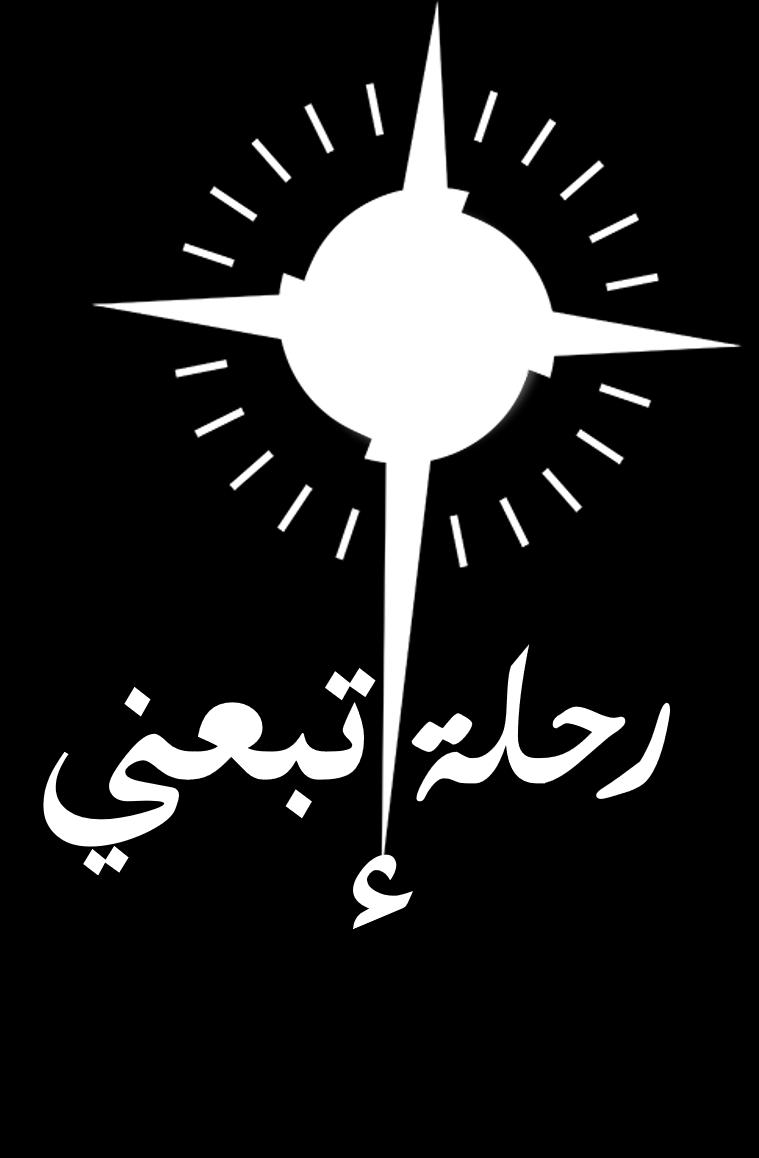 رحلة إتبلني تبدأ الرحلية يي خيلل الدي الثالث اإلعدادا )9 )Grade بمحمييية كيييي أبيييدأ "البنيييا الروحيييي" )المديييدر: كتيييا