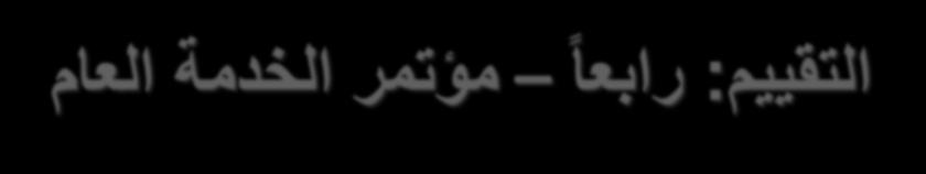 رابلا التلييم: مؤتمر الخدمة اللام مييؤتمر الخدميية اللييام