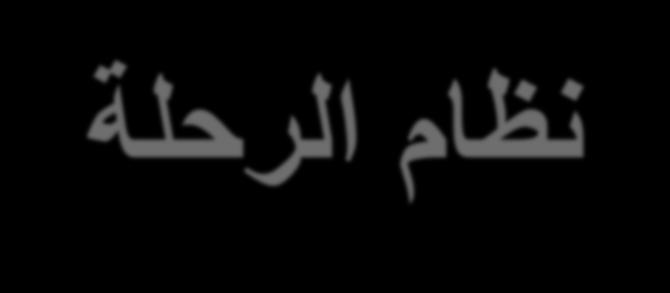 نظام الرحلة تتكو "رحلة إتبلني" م ستة )6( محمات )terms( عل سنتي كل محمة )term( امكو م كورسي courses( 2( كل course يتكو م خمس خموات