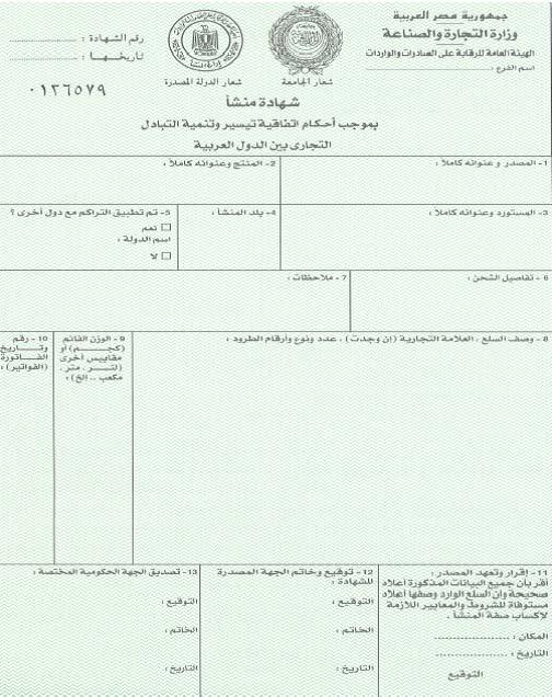 نموذج شهادة منشأ جامعة الدول العربية