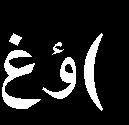 ب- الدراسة التعاقبية: على مستوى الشكل: تشكيل قبوى يمثل سقف المقبرة.