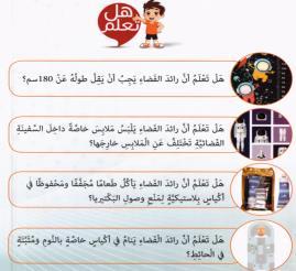 Level B+ 32 يتعرف عىل مفردات رائد الفضاء. يجيب عىل أسئلة تظهر فهمه عن أدوات رائد الفضاء. يكون فقرة عن رائد الفضاء. كتابة فقرة بسيطة وميابطة عن رائد الفضاء ال تقل عن 40 كلمة.