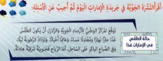 استخدام الصفات ( ممطر مثلج غائم مشمس معتدل رطب حار بارد معتدل) متحف جزيرة زلزال سفينة ثور قلعة قناة واد جبل - سفن ات جبل حفيت اإلما الوطت رحلة حول اإلمارات اليوم متحف أم القوين القرية العالمية متحف