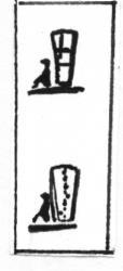 شكل 18 ب- شكل 19 ونوت معبد إسنا wnwt F. Daumas, Hiéroglyphiques (1988).