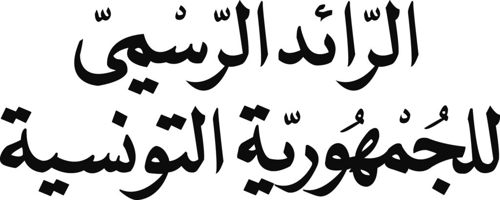 20 الجمعة 21 جمادى الثانية 1439 السنة عدد 161 668 أمر رئاسي عدد 22 لسنة 2018 مؤرخ في يتعلق بتمديد حالة الطوارئ.