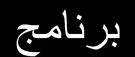 اإلحصائية