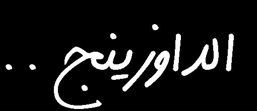 الداوزينج مصطلح أعجمي معرب كان يعين االستدالل على املاء واملعادن عن طريق حركة بعض األدوات بفعل مؤثر خفي.
