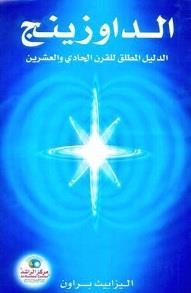 أعيد إحياء هذه املمارسة يف العامل العربي بعد ترمجة كتاب ( الداوزينج ) للمؤلفة األمريكية إليزابيث براون والذي اعتربته الدليل "املطلق"