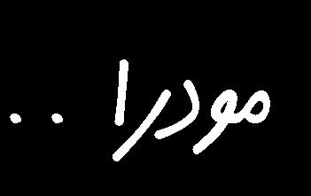 مودرا mudra كلمة سنسكريتية تعين: "إشارة" وهي أوضاع يدوية هلا معاني رمزية عميقة يف اهلندوسية والبوذية وبعض الديانات الشرقية.