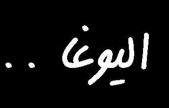 كل وضع جسدي asana أو يدوي mudra أو صوتي mantra يف اليوغا له معنى روحاني متعلق بفلسفات الشرق املبنية على عقائد االحتاد ووحدة الوجود.
