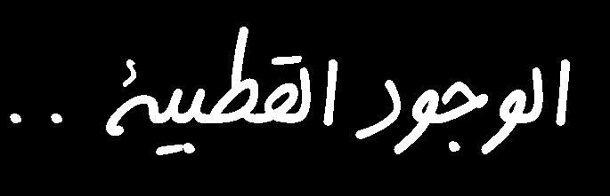 هذا الرمز الذي يستهني به بعض املسلمني فال يستنكرونه بل ويتخذه بعض ممارسي الطاقة شعارا هلم - هو أشد حرمة من ل بس الصليب!