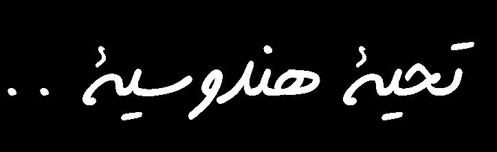 من مظاهر تأثر ممارسي الطاقة وتطبيقاتها املتنوعة بالفلسفات الباطنية األصلية تبين بعضهم للشعارات الشرقية كما سبق عند احلديث عن ومنها : استخدام بعضهم التحية.