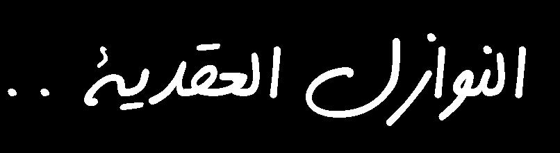 قال ابن عباس رضي اهلل عنه : من