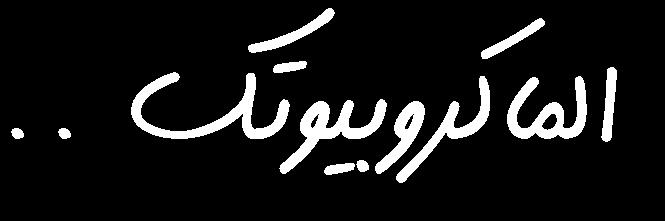 ولكن أعجب منه صمت كثري من أصحاب تلك التخصصات عن هذه التجاوزات