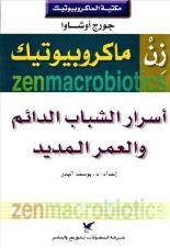 ( النريفانا ). وي عنون ألحد كتبه املرتمجة إىل العربية ب "زن ماكروبيوتك". وزن هي مدرسة بوذية صينية تنتشر تعاليمها يف الغرب.