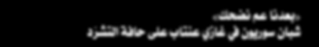 لكن انس داد األبواب يف وجهه جعله ي صاب بنوع م ن الي أس مصحوب ا بالكس ل والوه ن الدائ م.